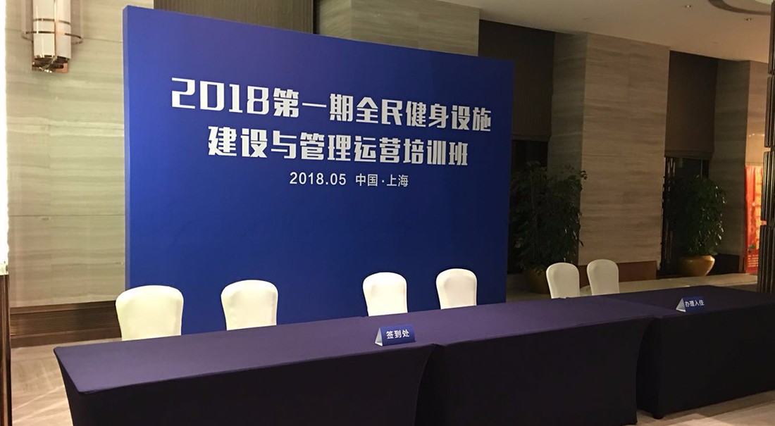 1527818098353773.jpg 新网站-新闻头条内页-2018体博会论坛5.jpg