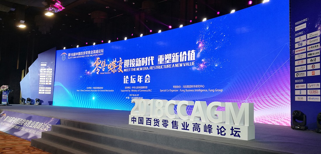 1522653186139643.jpg 新网站-案例-第16届中百协论坛中外行业大咖纵论百货零售创新蝶变之路-内页2.jpg